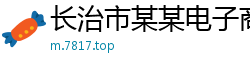 长治市某某电子商务培训学校